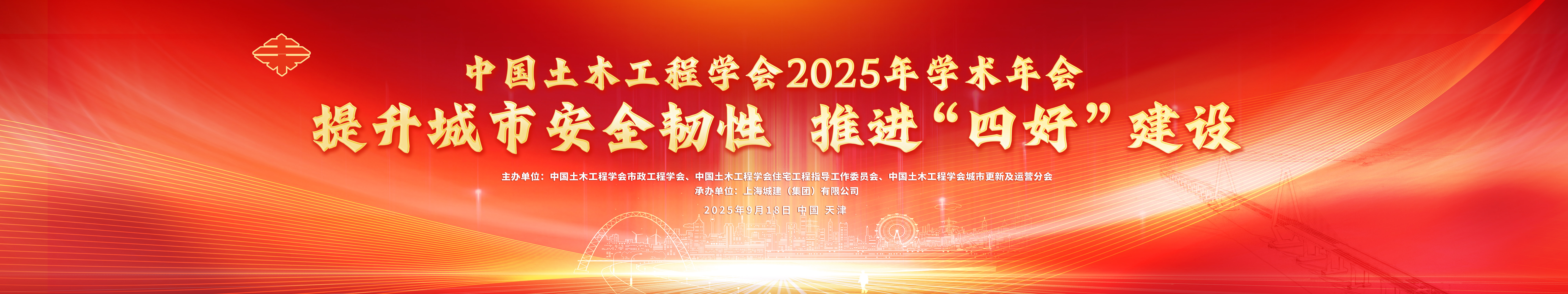 提升城市安全韧性，推进“四好”建设（分论坛一）