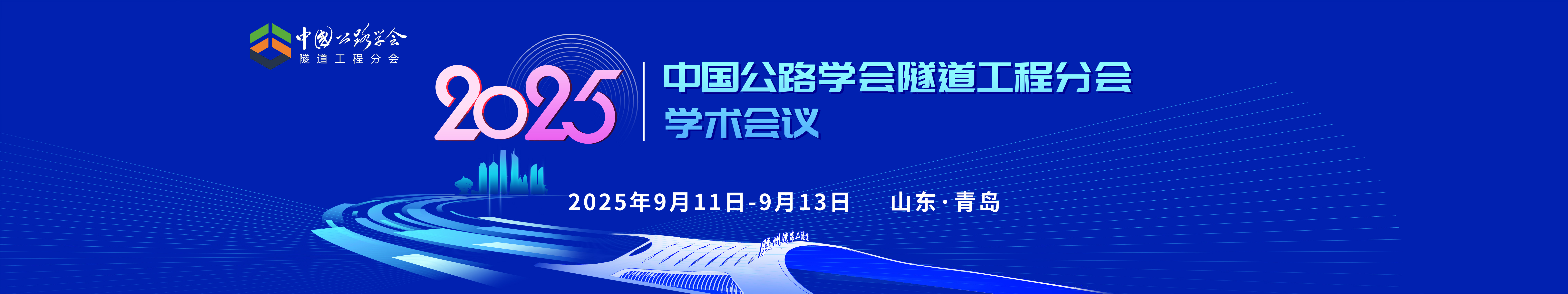公路学会隧道工程分会