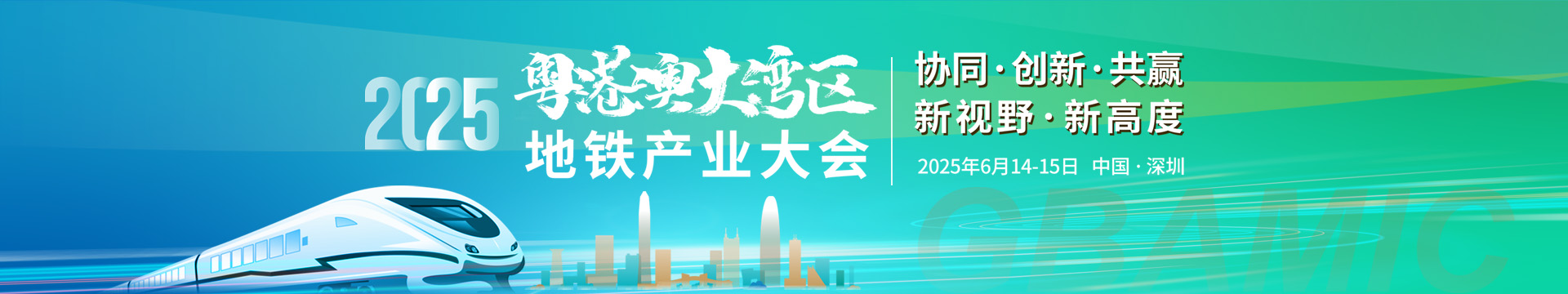 2025粤港澳大湾区地铁产业大会