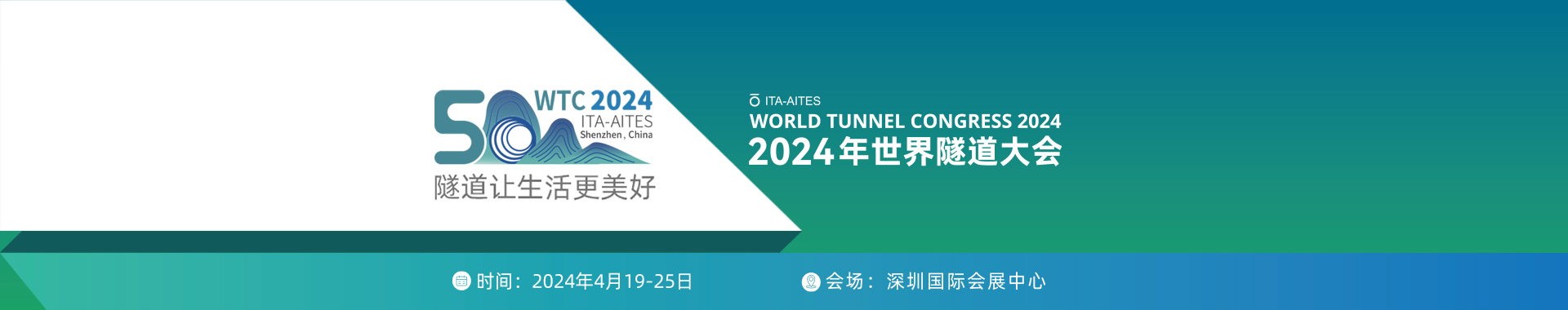 wtc2024+2020中国隧道与地下工程大会