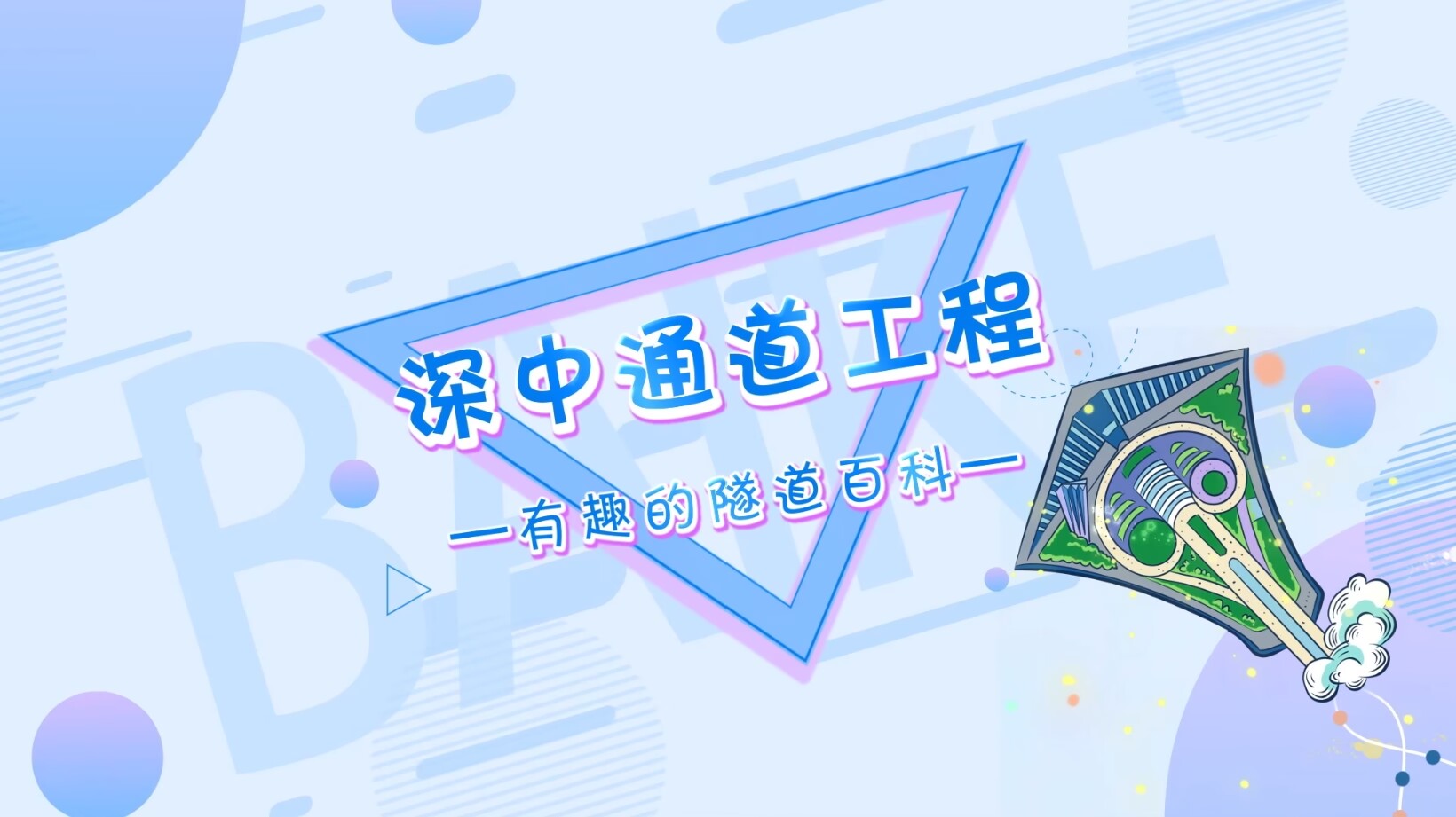 深中通道工程