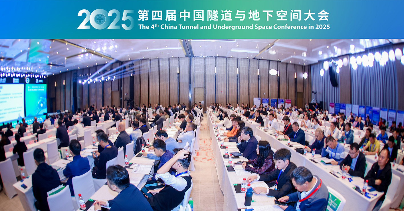 2025第四届中国隧道与地下空间大会（ITUC）