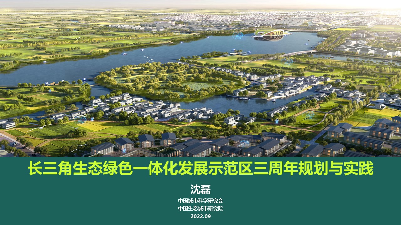 长三角生态绿色一体化发展示范区三周年规划与实践(沈磊)-会议视频-视频-隧道网